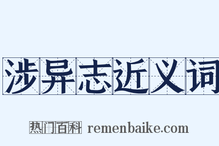 涉异志近义词是什么意思的图片
